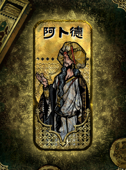 《苏丹的游戏》阿卜德介绍
