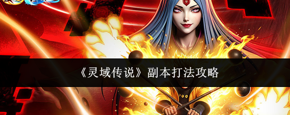 《灵域传说》副本打法攻略