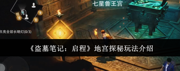 《盗墓笔记：启程》地宫探秘玩法介绍