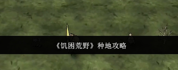 《饥困荒野》种地攻略