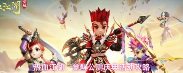 热血江湖：觉醒公测庆典活动攻略