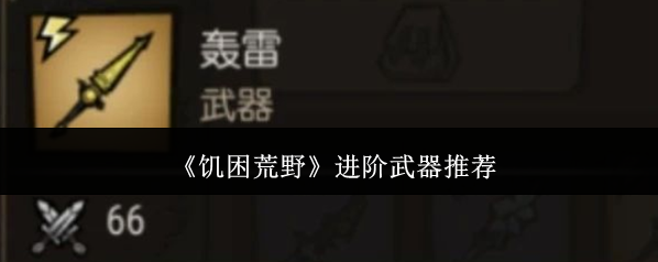 《饥困荒野》进阶武器推荐