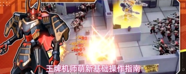 王牌机师萌新基础操作指南