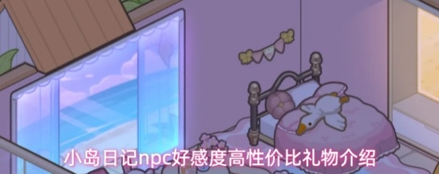 小岛日记npc好感度高性价比礼物介绍