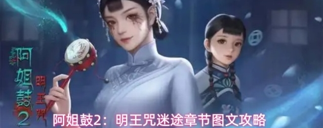 阿姐鼓2：明王咒迷途章节图文攻略