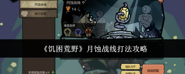 《饥困荒野》月蚀战线打法攻略