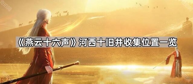 燕云十六声口井