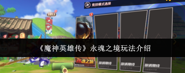 《魔神英雄传》永魂之境玩法介绍