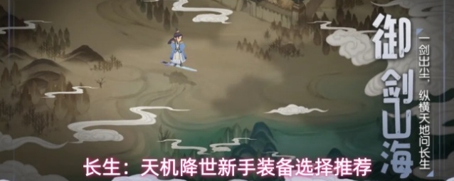 长生：天机降世新手装备选择推荐