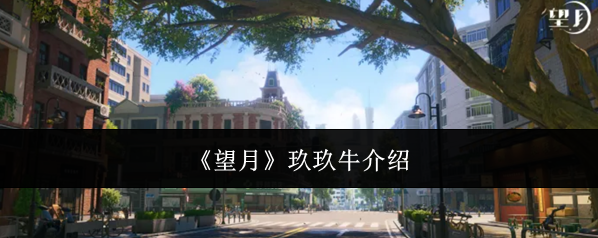 《望月》玖玖牛介绍