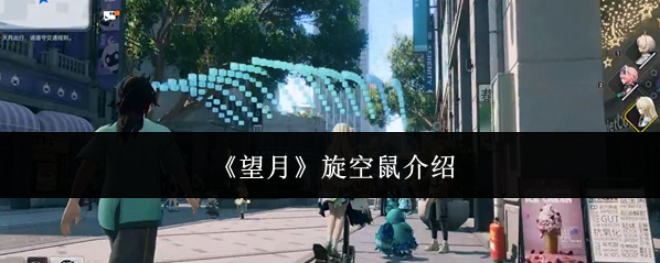 《望月》旋空鼠介绍