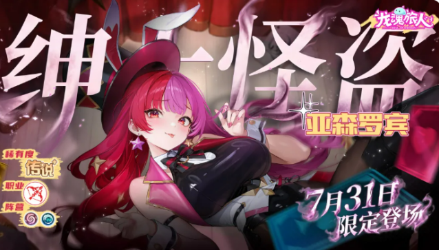 《龙魂旅人》亚森罗宾介绍