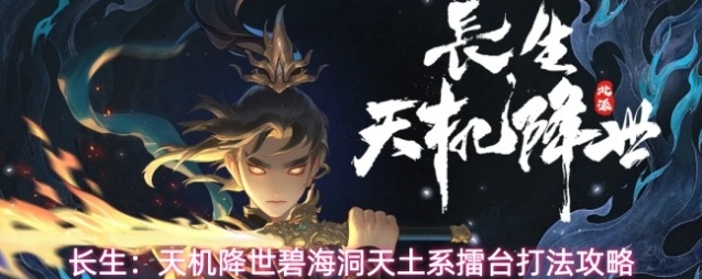 长生：天机降世碧海洞天土系擂台打法攻略