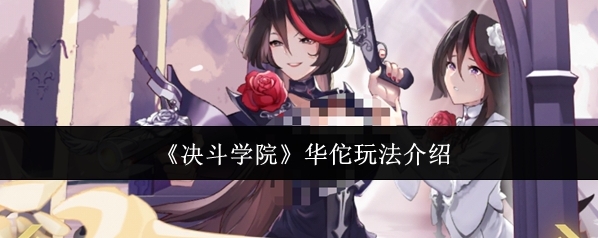 《决斗学院》华佗玩法介绍