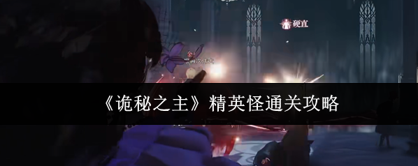 《诡秘之主》精英怪通关攻略