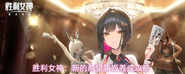 胜利女神：新的希望露姬养成攻略