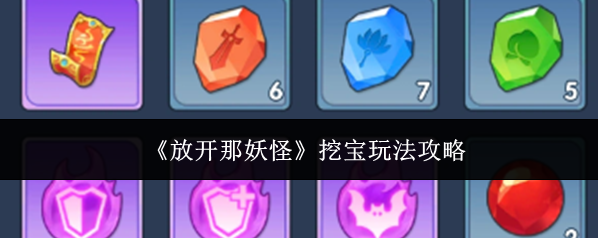 《放开那妖怪》挖宝玩法攻略