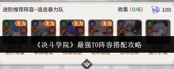 《决斗学院》最强T0阵容搭配攻略