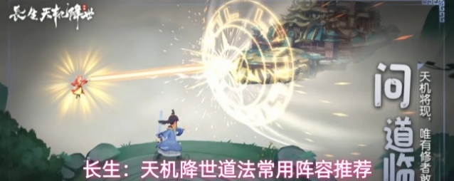 长生：天机降世道法常用阵容推荐
