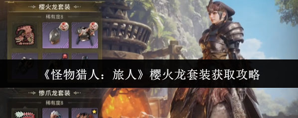 《怪物猎人：旅人》樱火龙套装获取攻略