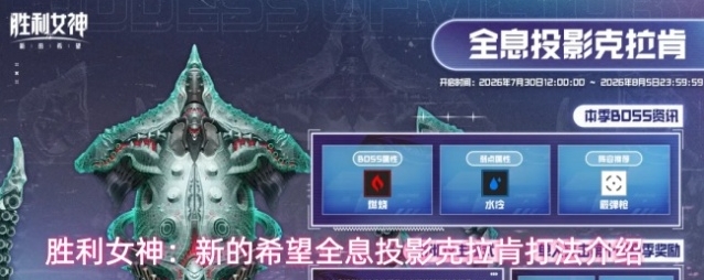 胜利女神：新的希望全息投影克拉肯打法介绍