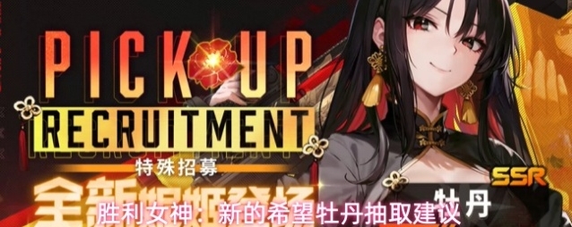 胜利女神：新的希望牡丹抽取建议