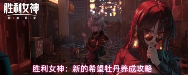 胜利女神：新的希望牡丹养成攻略