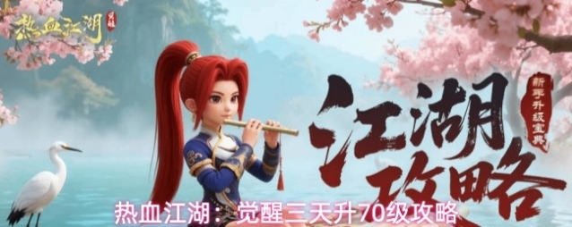 热血江湖：觉醒三天升70级攻略