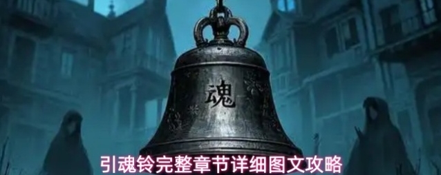 引魂铃完整章节详细图文攻略