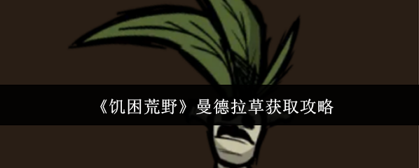 《饥困荒野》曼德拉草获取攻略