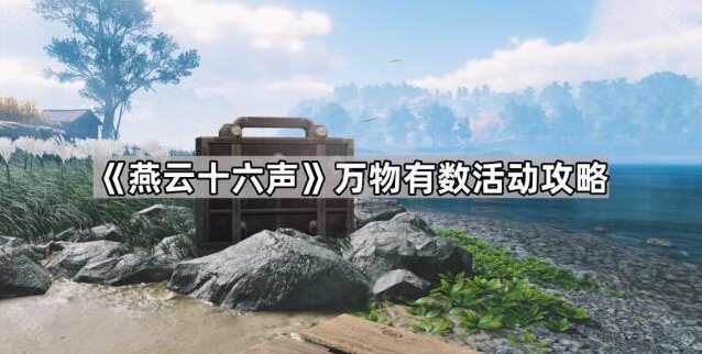 燕云十六声物资
