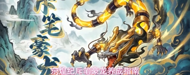东煌纪斥笔豪龙养成指南