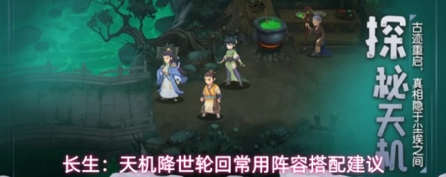 长生：天机降世轮回常用阵容搭配建议