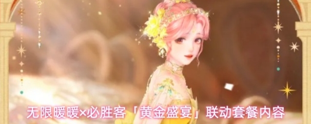 无限暖暖×必胜客「黄金盛宴」联动套餐内容