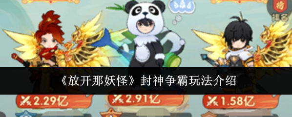《放开那妖怪》封神争霸玩法介绍