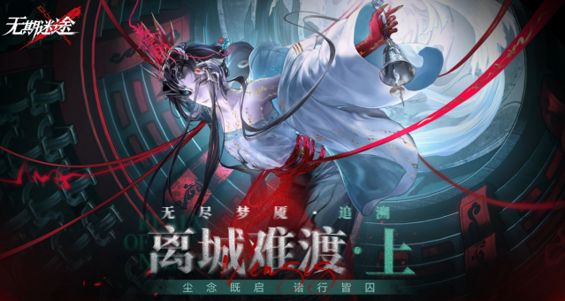 无期迷途探索