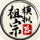 祖宗模拟器免广告