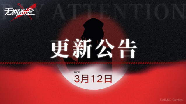 无期迷途诫典