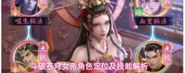 斗破苍穹女帝角色定位及技能解析