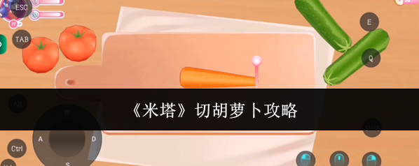 《米塔》切胡萝卜攻略