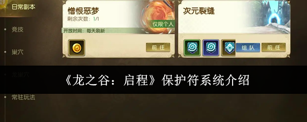 《龙之谷：启程》保护符系统介绍