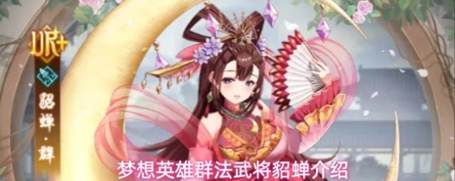 梦想英雄群法武将貂蝉介绍