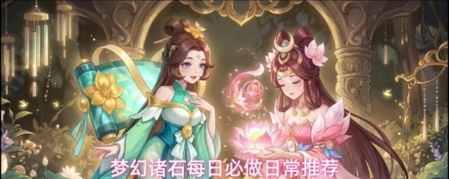 梦幻诸石每日必做日常推荐