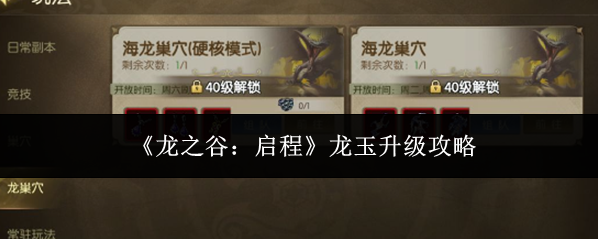 《龙之谷：启程》龙玉升级攻略