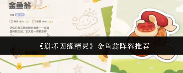 《崩坏因缘精灵》金鱼翁阵容推荐
