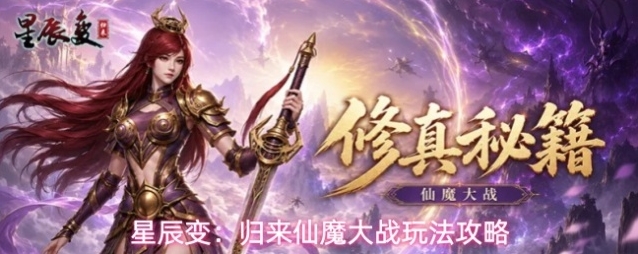星辰变：归来仙魔大战玩法攻略