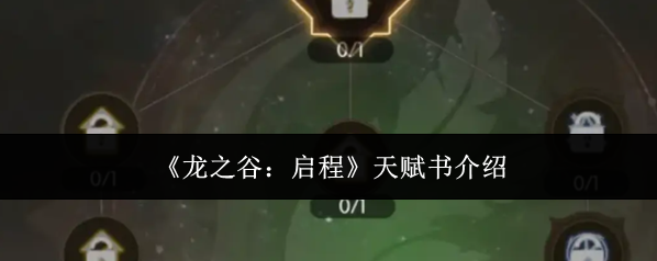 《龙之谷：启程》天赋书介绍