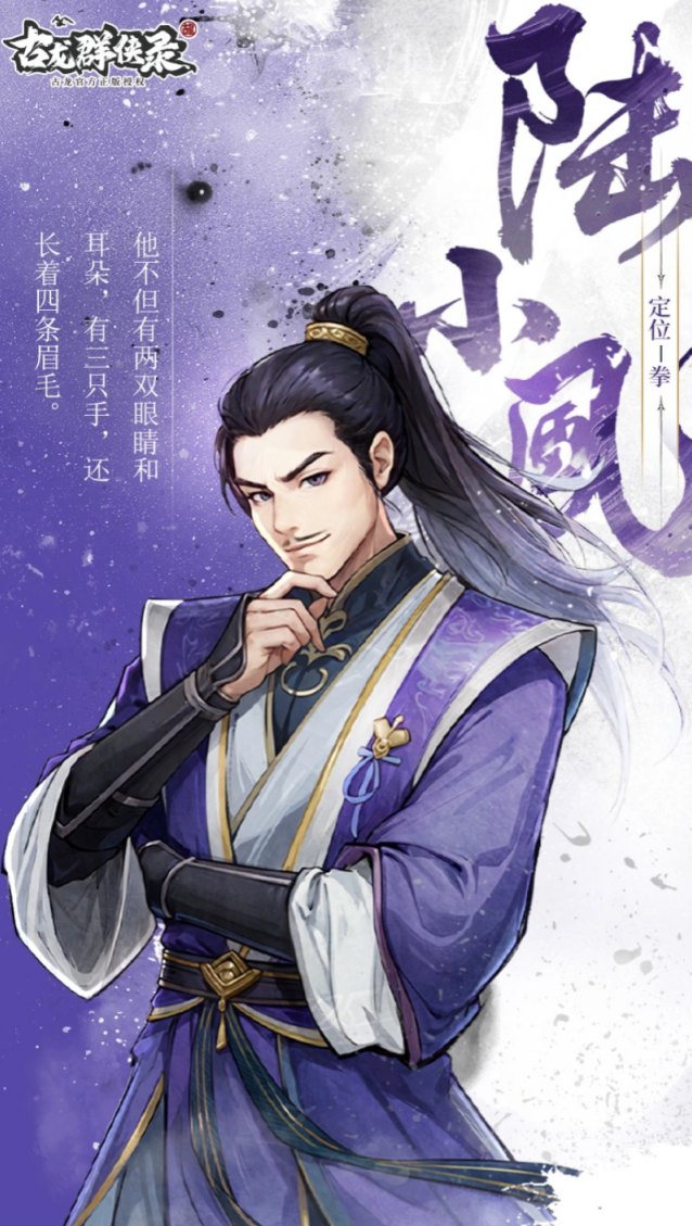 《古龙群侠录》陆小凤介绍