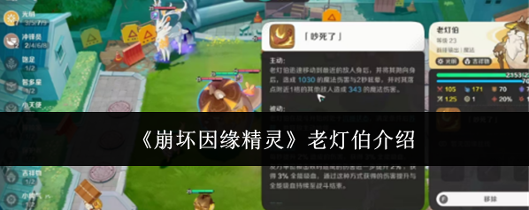 《崩坏因缘精灵》老灯伯介绍