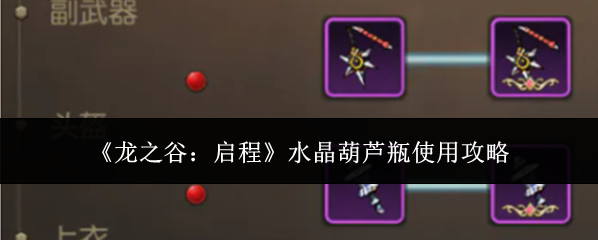 《龙之谷：启程》水晶葫芦瓶使用攻略